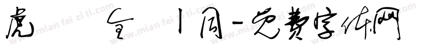 虎揚會 全體ㄧ同字体转换
